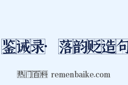 鉴诫录·落韵贬造句是什么意思的图片